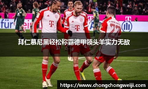 拜仁慕尼黑轻松称霸德甲领头羊实力无敌