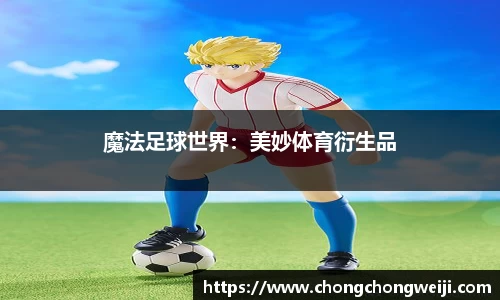 魔法足球世界：美妙体育衍生品