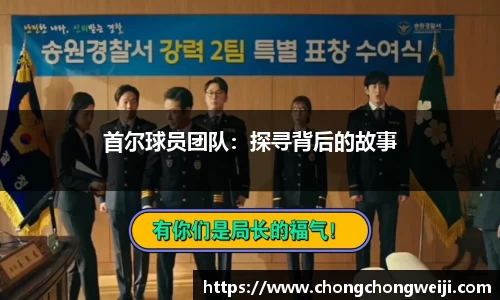 首尔球员团队：探寻背后的故事