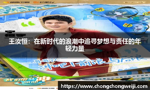 王汝恒：在新时代的浪潮中追寻梦想与责任的年轻力量