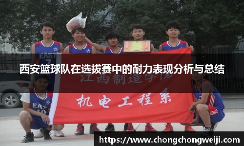 西安篮球队在选拔赛中的耐力表现分析与总结