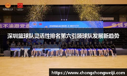 深圳篮球队灵活性排名第六引领球队发展新趋势