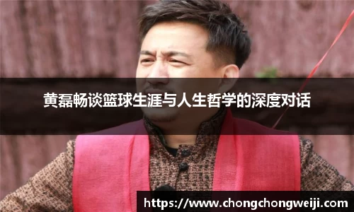 黄磊畅谈篮球生涯与人生哲学的深度对话