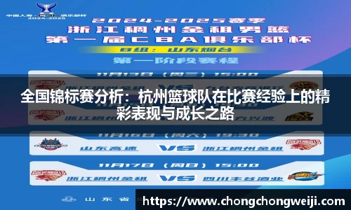 全国锦标赛分析：杭州篮球队在比赛经验上的精彩表现与成长之路