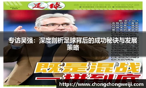 专访吴强：深度剖析足球背后的成功秘诀与发展策略