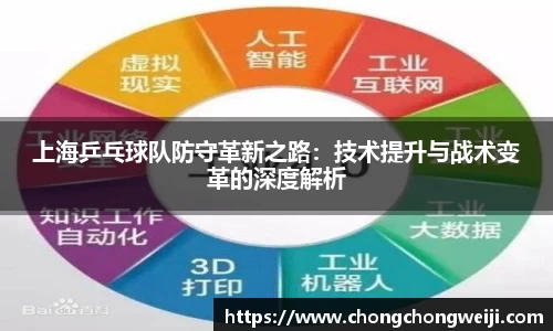 上海乒乓球队防守革新之路：技术提升与战术变革的深度解析