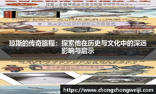 琼斯的传奇旅程：探索他在历史与文化中的深远影响与启示