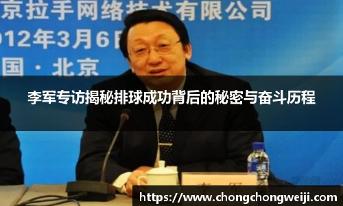 李军专访揭秘排球成功背后的秘密与奋斗历程