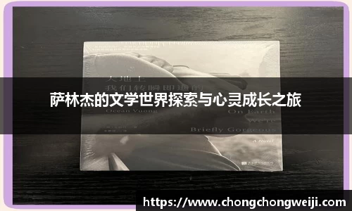 萨林杰的文学世界探索与心灵成长之旅