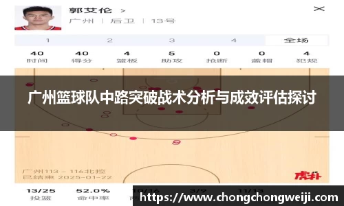 广州篮球队中路突破战术分析与成效评估探讨