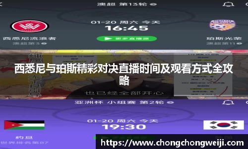 西悉尼与珀斯精彩对决直播时间及观看方式全攻略