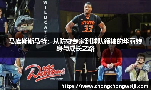马库斯斯马特：从防守专家到球队领袖的华丽转身与成长之路