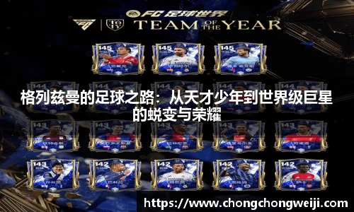 格列兹曼的足球之路：从天才少年到世界级巨星的蜕变与荣耀