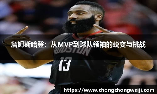 詹姆斯哈登：从MVP到球队领袖的蜕变与挑战