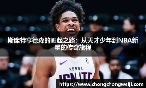 斯库特亨德森的崛起之路：从天才少年到NBA新星的传奇旅程