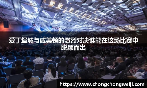 爱丁堡城与咸美顿的激烈对决谁能在这场比赛中脱颖而出