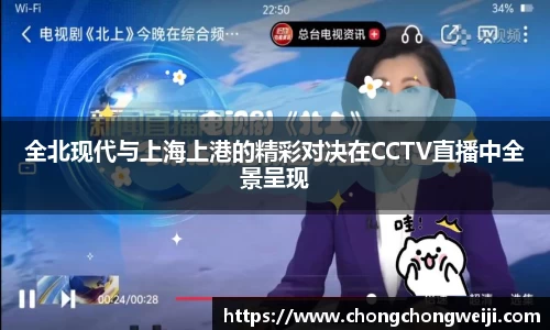 全北现代与上海上港的精彩对决在CCTV直播中全景呈现