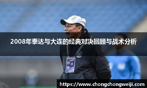 2008年泰达与大连的经典对决回顾与战术分析