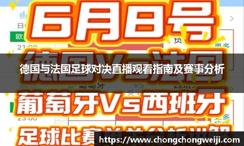 德国与法国足球对决直播观看指南及赛事分析