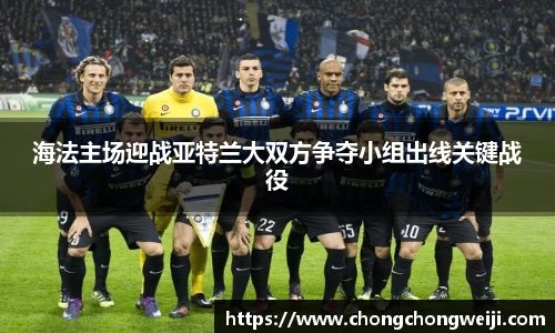 海法主场迎战亚特兰大双方争夺小组出线关键战役