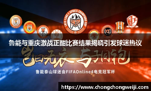 鲁能与重庆激战正酣比赛结果揭晓引发球迷热议