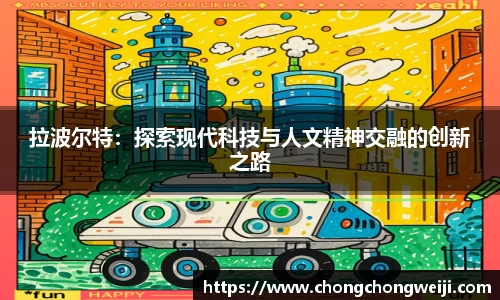 拉波尔特：探索现代科技与人文精神交融的创新之路