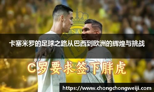 卡塞米罗的足球之路从巴西到欧洲的辉煌与挑战