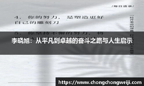 李晓旭：从平凡到卓越的奋斗之路与人生启示